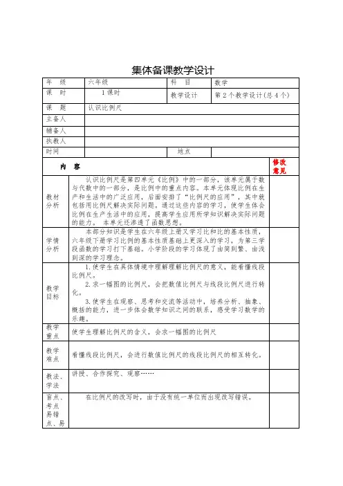 苏教版小学六年级数学《认识比例尺》集体备课教学设计