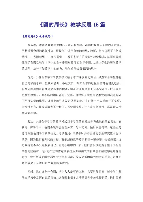 《圆的周长》教学反思15篇