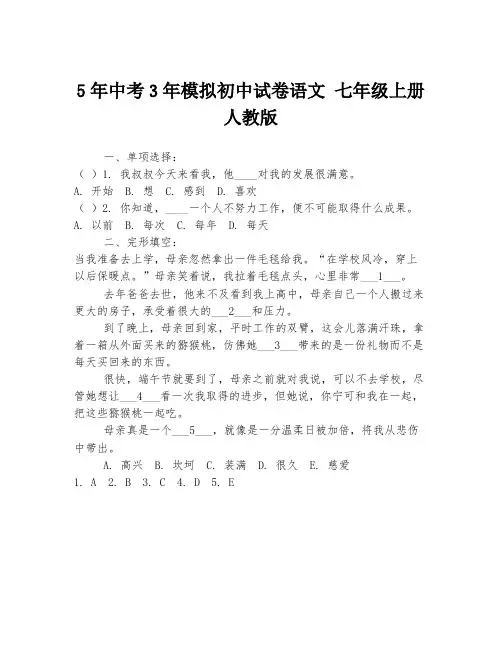 5年中考3年模拟初中试卷语文 七年级上册 人教版