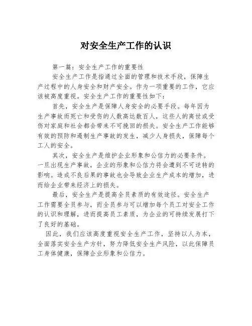 对安全生产工作的认识3篇