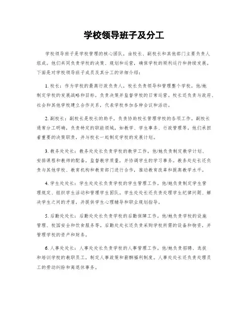 学校领导班子及分工