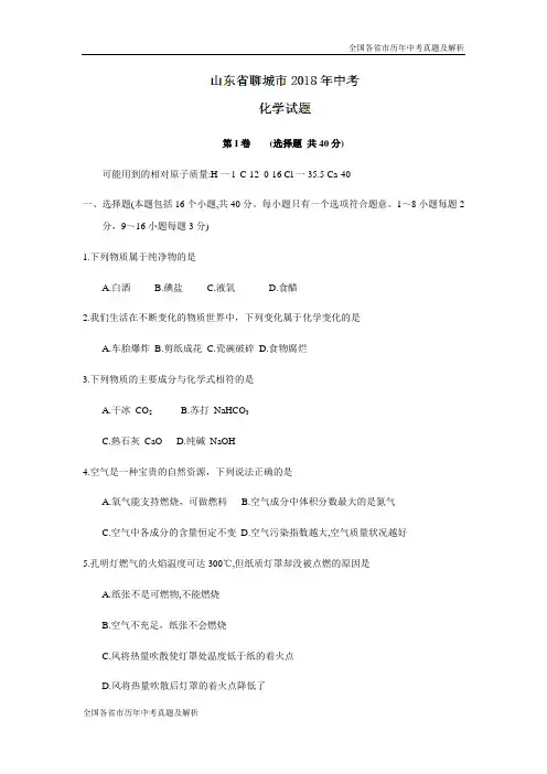 2018年山东省聊城市中考化学试题(word版)