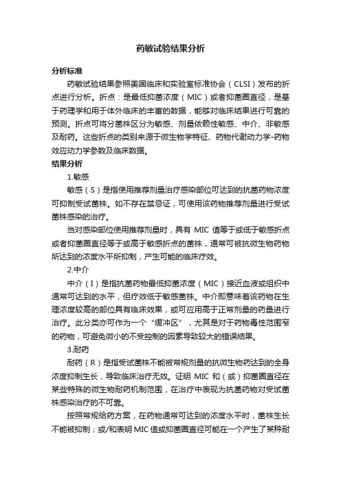 药敏试验结果分析
