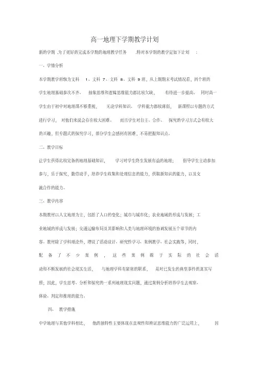 2016-2017学年高一地理下学期教学计划
