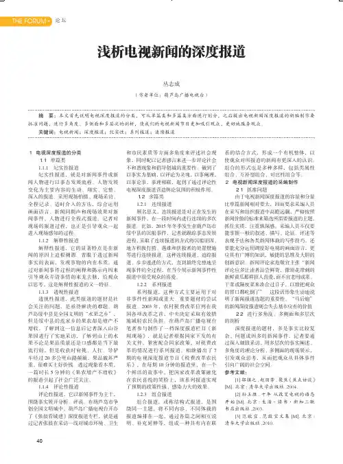 浅析电视新闻的深度报道