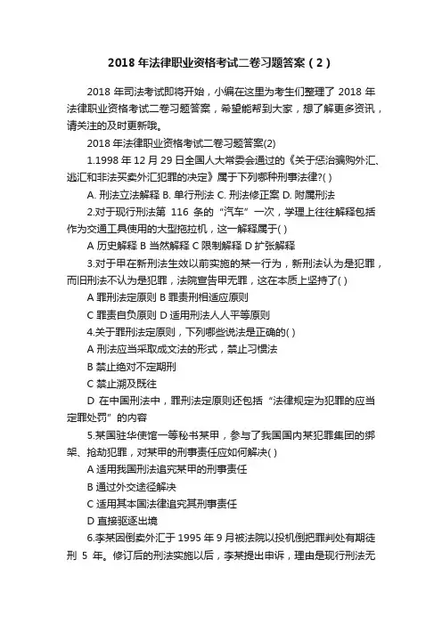 2018年法律职业资格考试二卷习题答案（2）
