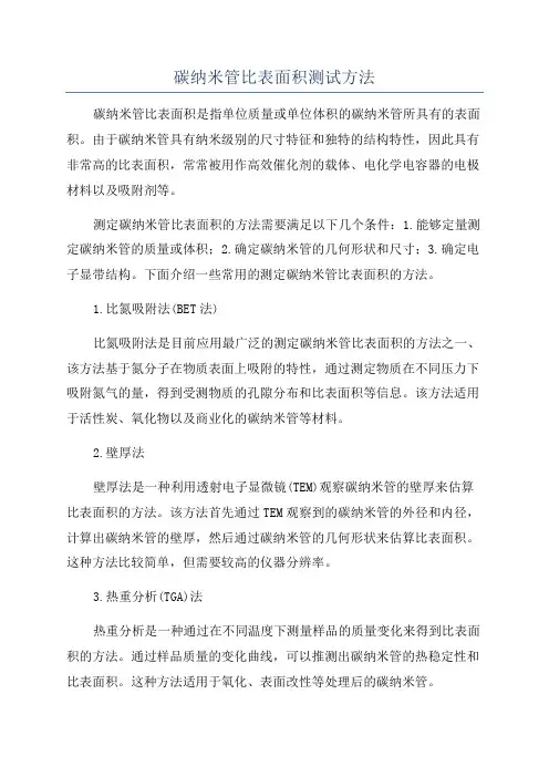 碳纳米管比表面积测试方法