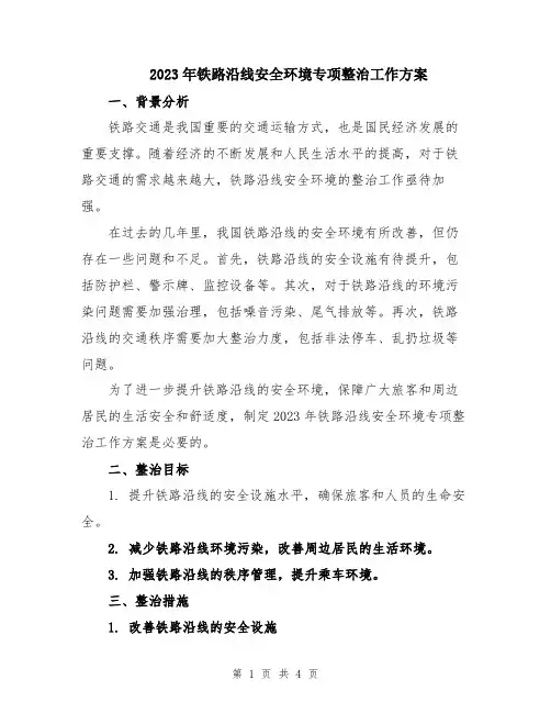 2023年铁路沿线安全环境专项整治工作方案