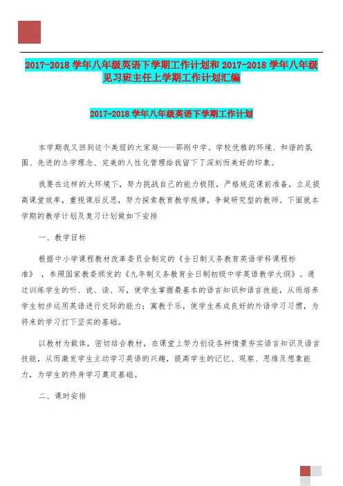 20172018学年八年级英语下学期工作计划和20172018学年八年级见习班主任上学期工作计划汇编