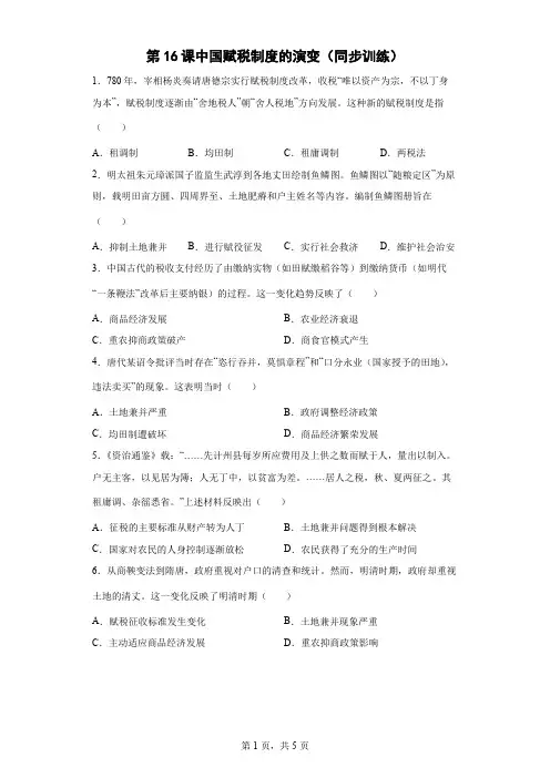 第16课 中国赋税制度的演变(同步训练)--高中历史统编版(2019)选择性必修一国家制度与社会治理