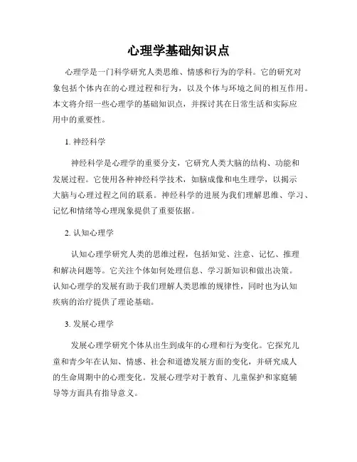 心理学基础知识点