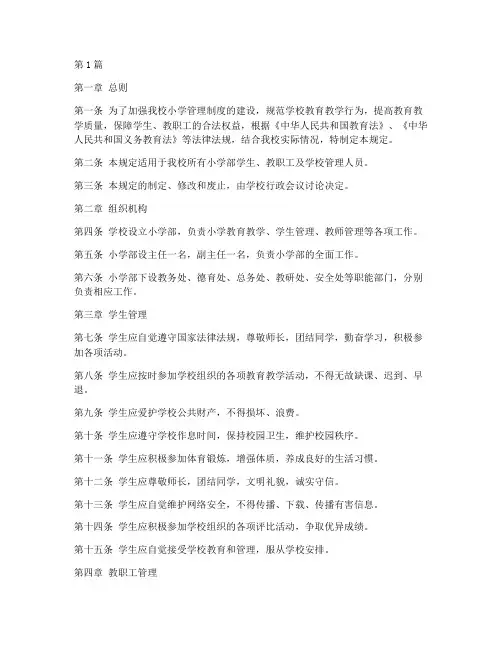 小学制度管理规定(3篇)