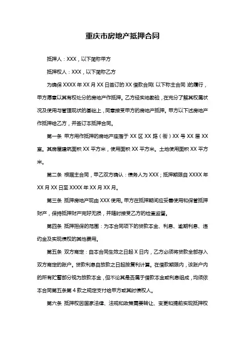 重庆市房地产抵押合同