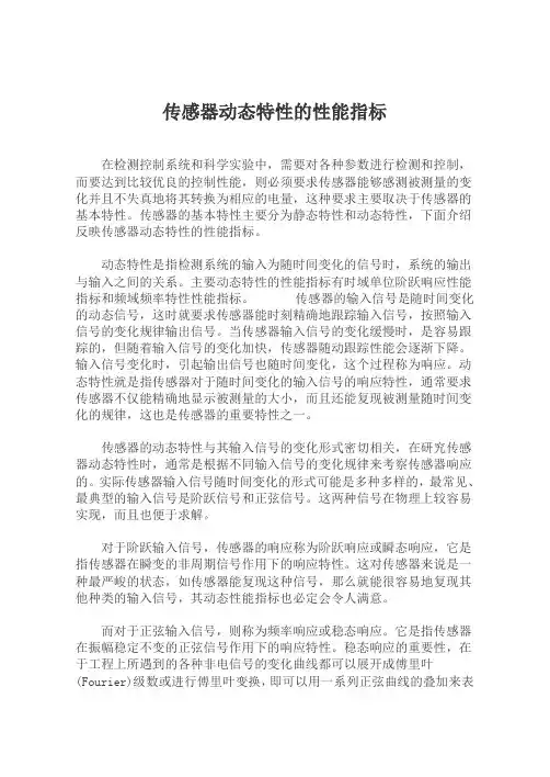 传感器动态特性的性能指标