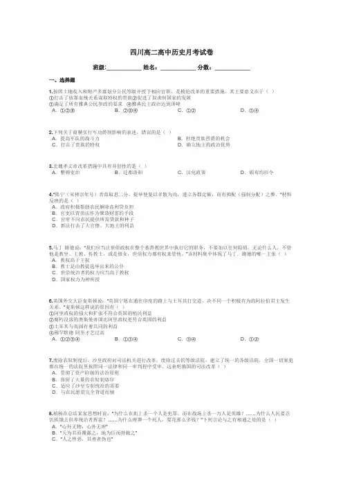 四川高二高中历史月考试卷带答案解析
