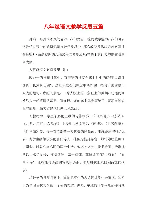 八年级语文教学反思五篇