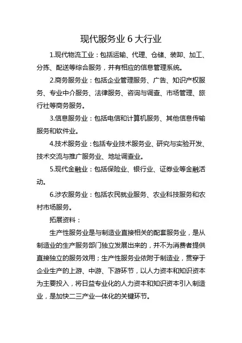 现代服务业6大行业
