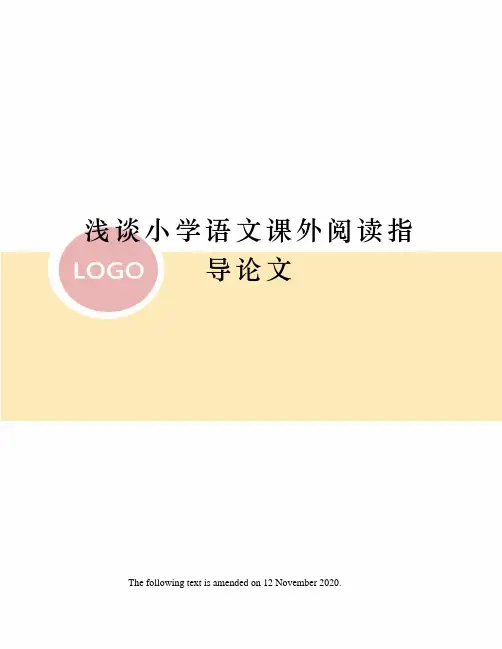 浅谈小学语文课外阅读指导论文