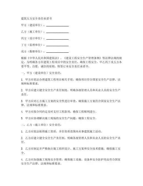 建筑五方安全责任承诺书