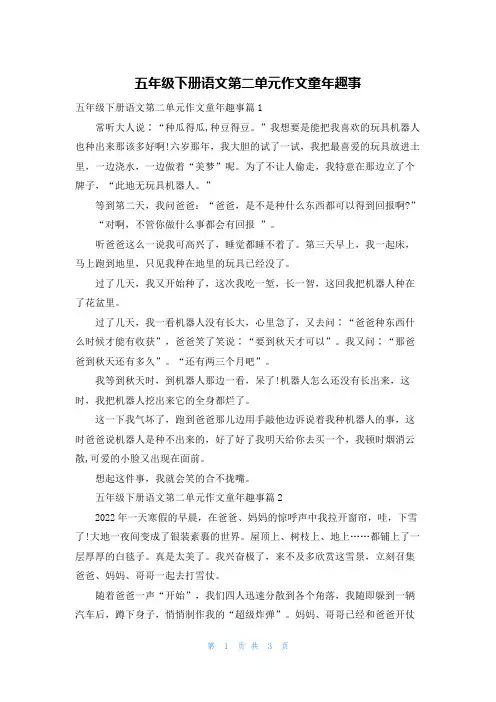 五年级下册语文第二单元作文童年趣事
