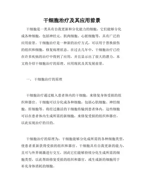 干细胞治疗及其应用前景