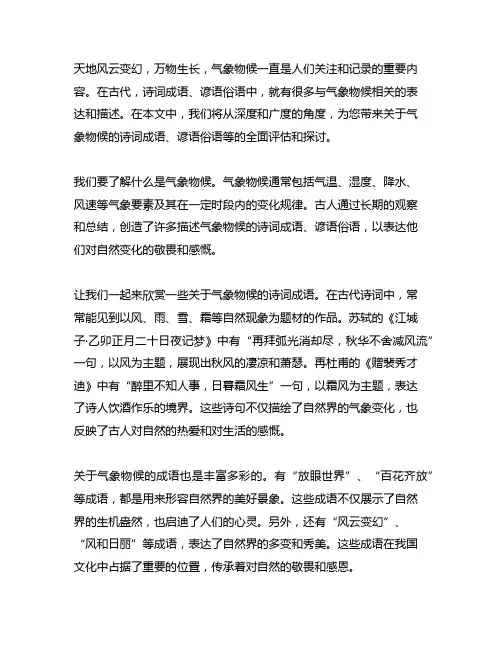 关于气象物候的诗词成语谚语俗语等