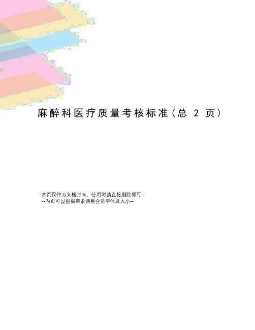 麻醉科医疗质量考核标准