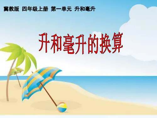 升和毫升的换算 ppt课件