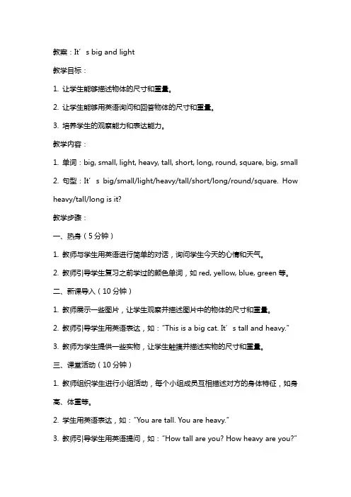 It’sbigandlight教案及反思