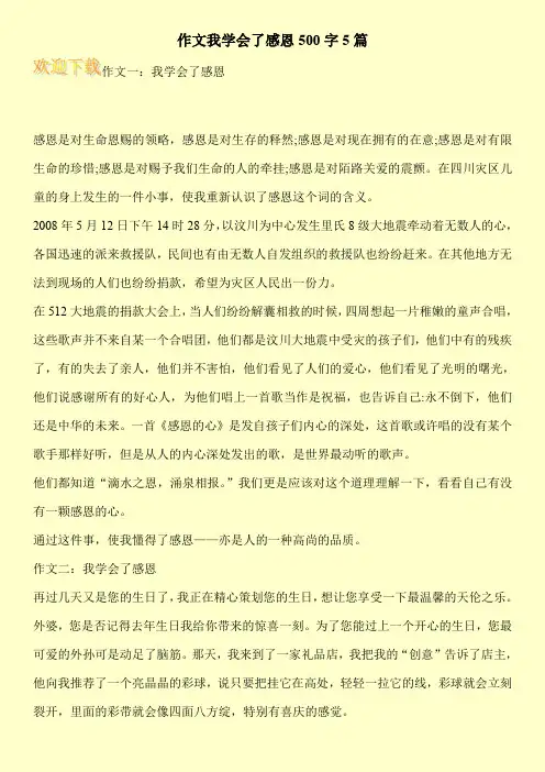 作文我学会了感恩500字5篇