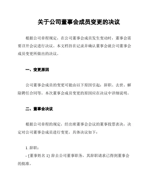 关于公司董事会成员变更的决议