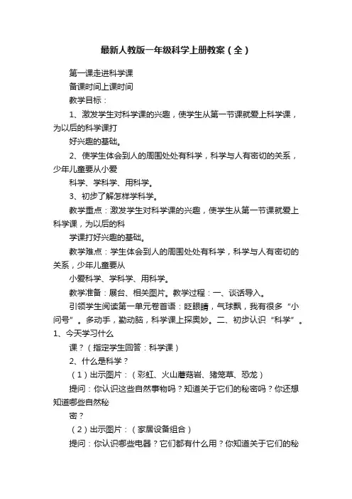 最新人教版一年级科学上册教案（全）