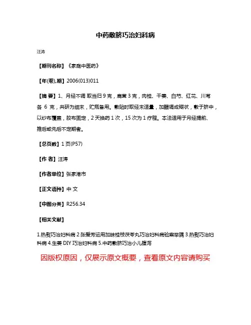 中药敷脐巧治妇科病