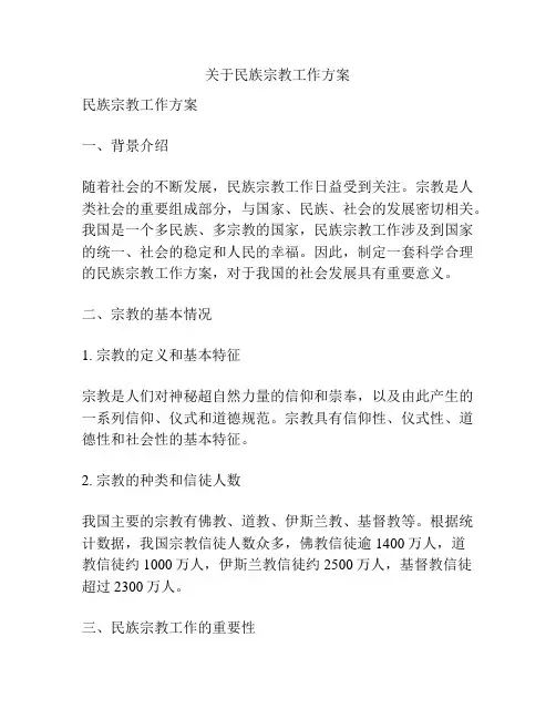 关于民族宗教工作方案