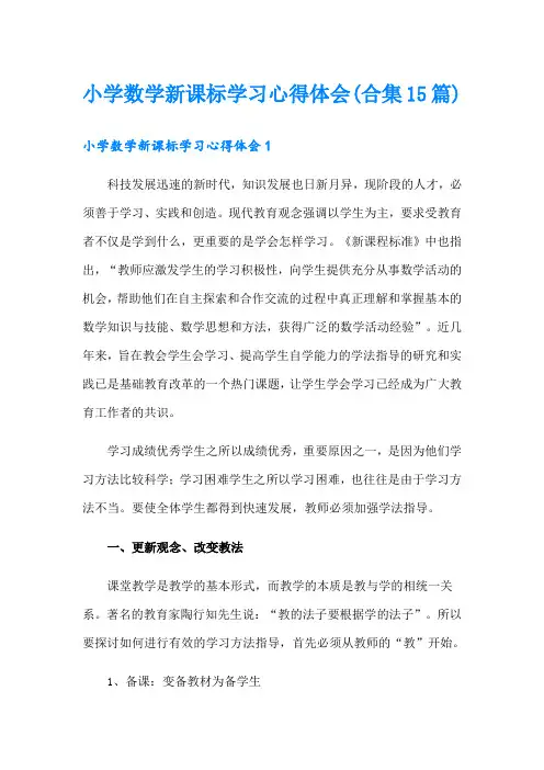 小学数学新课标学习心得体会(合集15篇)