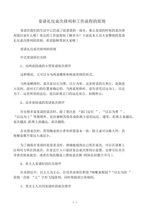 宴请礼仪桌次排列和工作流程的原则