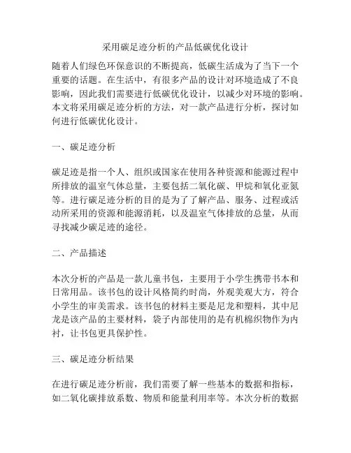 采用碳足迹分析的产品低碳优化设计