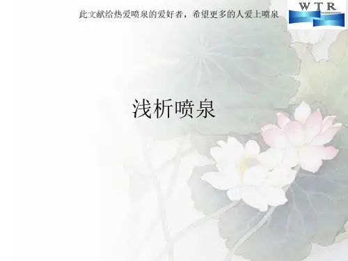 浅析喷泉