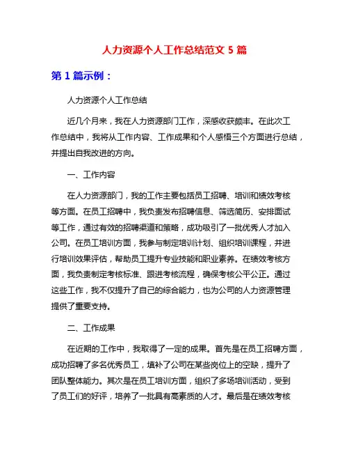 人力资源个人工作总结范文5篇