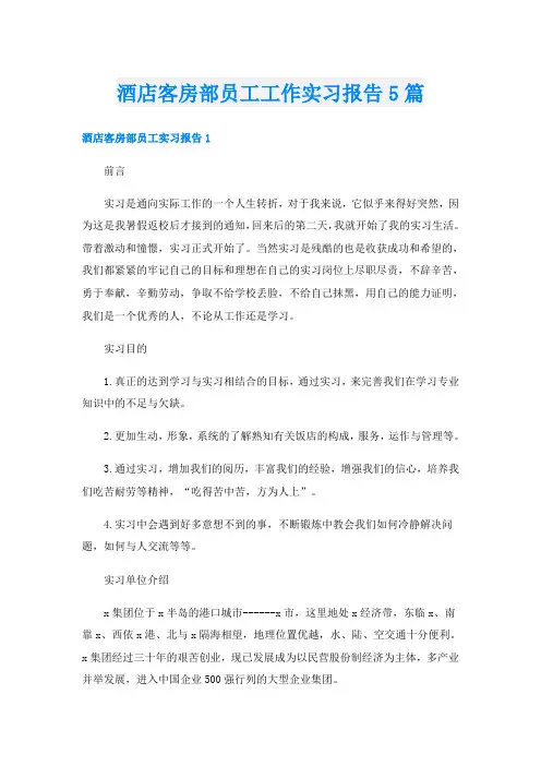 酒店客房部员工工作实习报告5篇