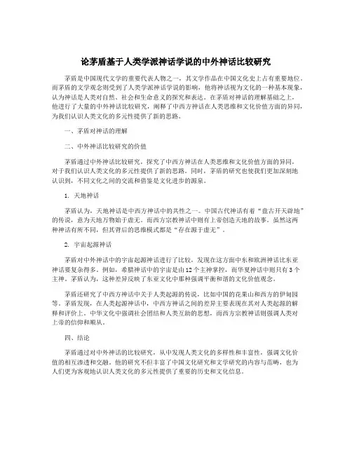 论茅盾基于人类学派神话学说的中外神话比较研究