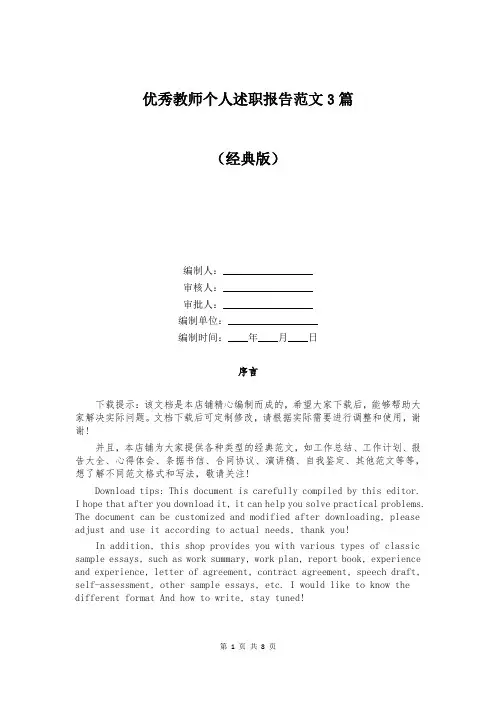 优秀教师个人述职报告范文3篇