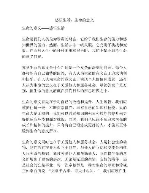 感悟生活：生命的意义