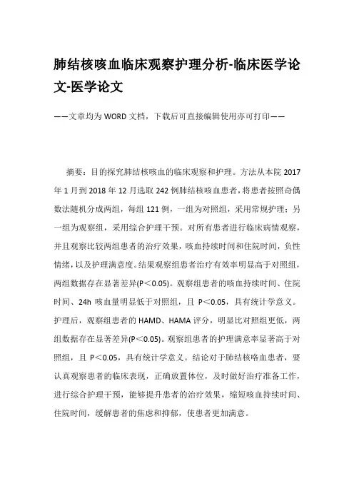 肺结核咳血临床观察护理分析-临床医学论文-医学论文