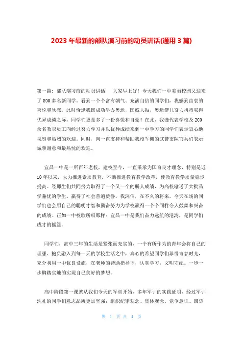 2023年最新的部队演习前的动员讲话(通用3篇)