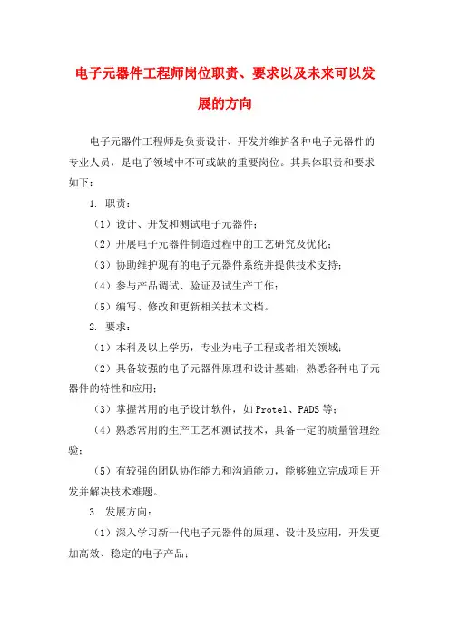 电子元器件工程师岗位职责、要求以及未来可以发展的方向
