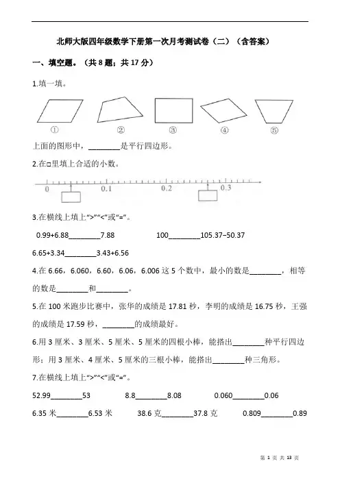北师大版四年级数学下册第一次月考测试卷(二)(含答案)