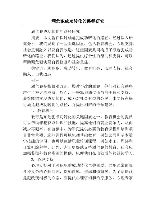 顽危犯成功转化的路径研究
