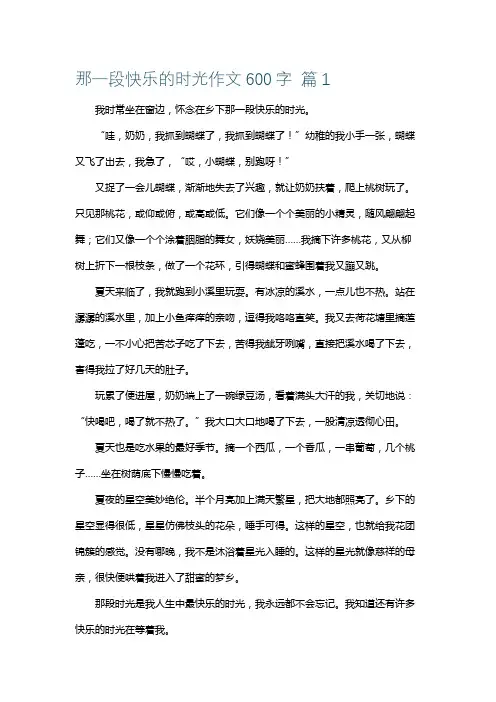 最快乐的时光作文600字初一