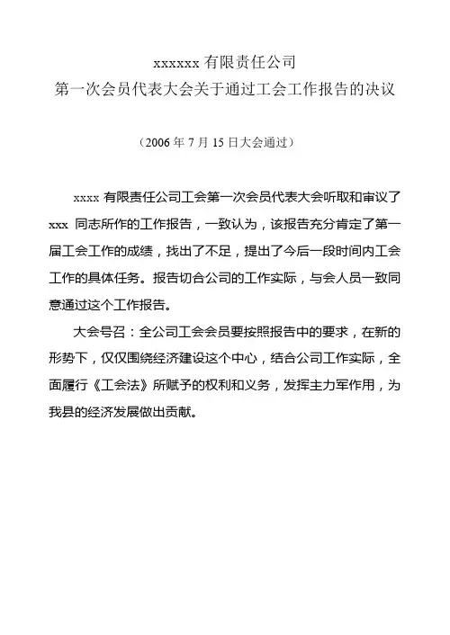 工会代表大会通过报告决议(模板)